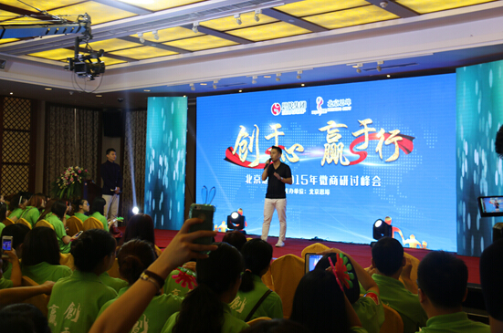 北京思埠2015年微商研讨峰会发力微商市场