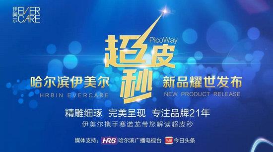 哈尔滨伊美尔超皮秒新品耀世发布——开启闪电祛斑新纪元！