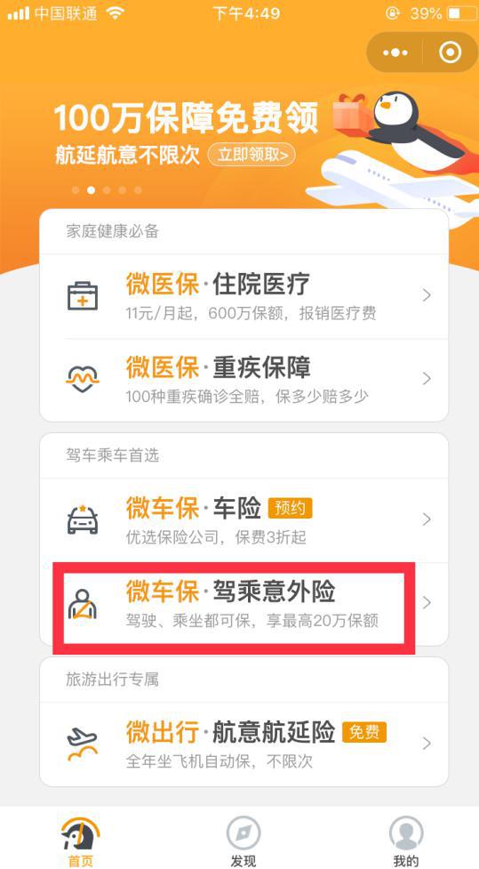微车保-驾乘意外险微信购买指南 每天0.4元轻松pick百万驾乘保障！，