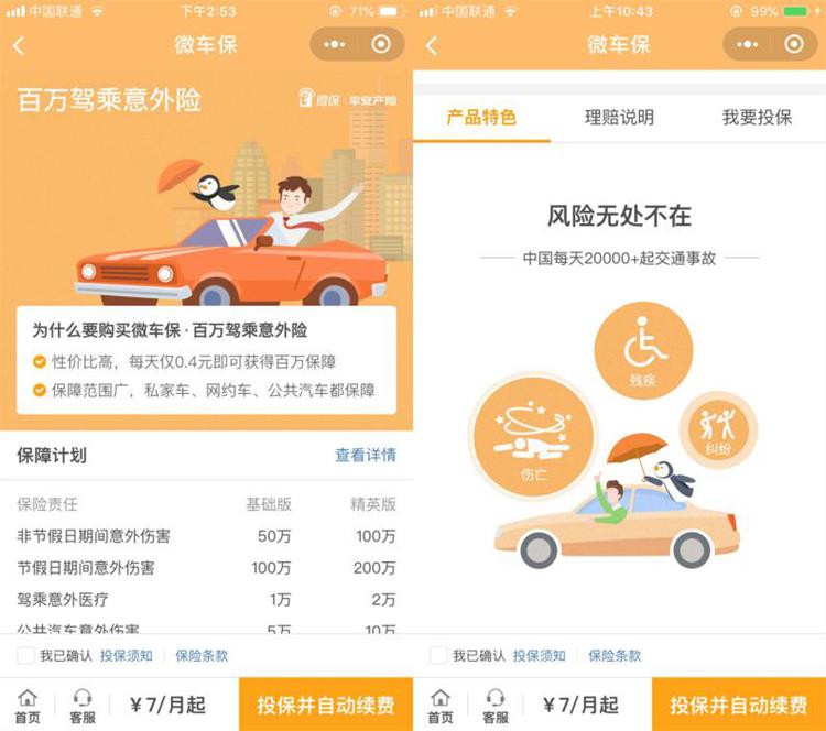 微车保-驾乘意外险微信购买指南 每天0.4元轻松pick百万驾乘保障！，