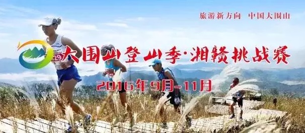 大围山湘赣登山挑战赛第三季等你来“挑战”  登山注意事项